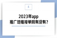 2023年app推广地推接单网有没有？